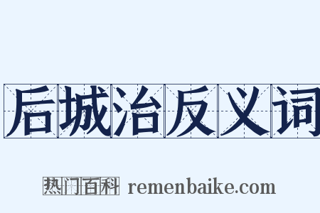 后城治反义词是什么意思的图片